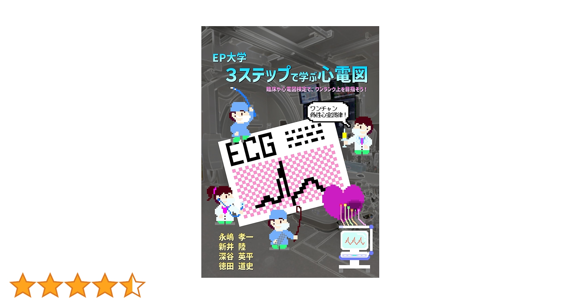 心電図検定参考書3冊セット 心電図検定公式問題集＆ガイド: 受検者必携！2級／3級 | 心電図